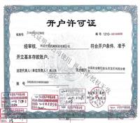 中浩開(kāi)戶(hù)許可證