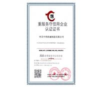 重服務(wù)守信用企業(yè)認(rèn)證證書(shū)-河北中浩